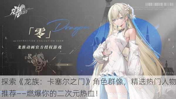 探索《龙族：卡塞尔之门》角色群像，精选热门人物推荐——燃爆你的二次元热血！