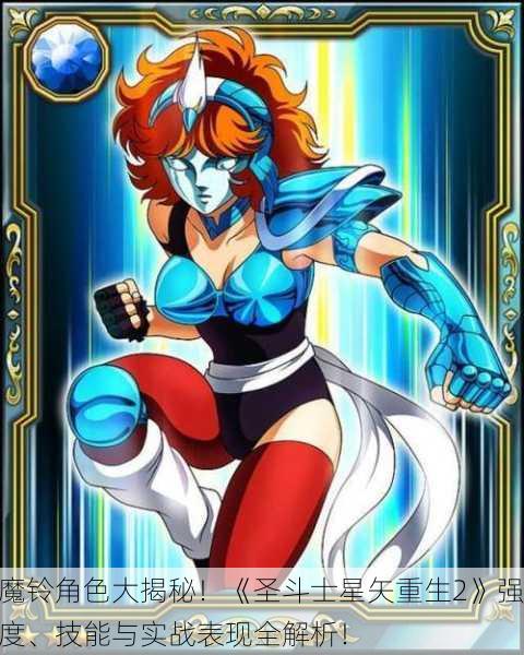 魔铃角色大揭秘！《圣斗士星矢重生2》强度、技能与实战表现全解析！