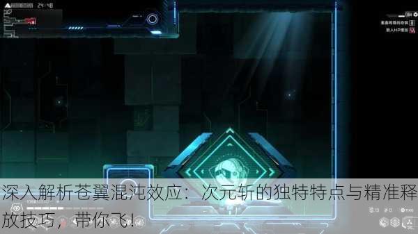 深入解析苍翼混沌效应：次元斩的独特特点与精准释放技巧，带你飞！