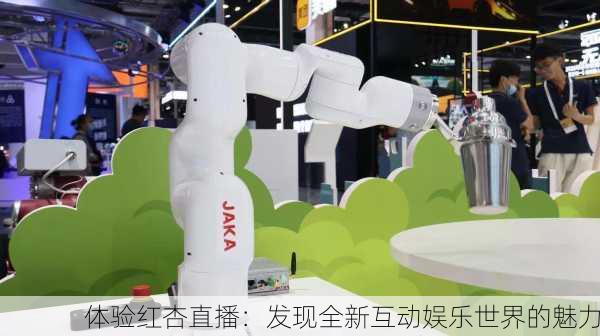 体验红杏直播：发现全新互动娱乐世界的魅力