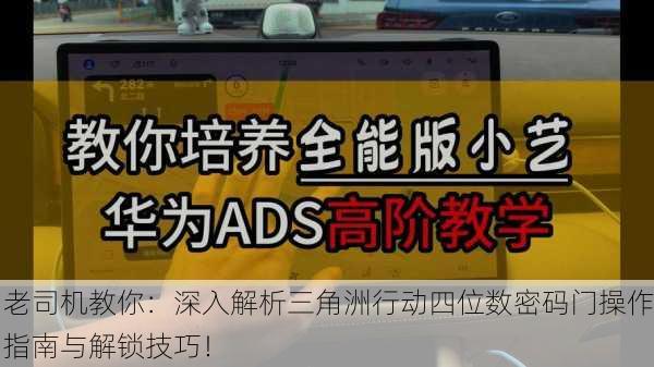 老司机教你：深入解析三角洲行动四位数密码门操作指南与解锁技巧！