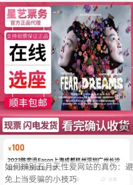 如何辨别五月天性爱网站的真伪：避免上当受骗的小技巧