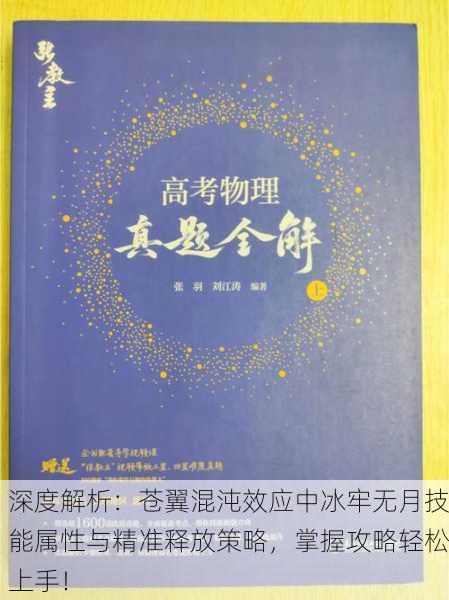 深度解析：苍翼混沌效应中冰牢无月技能属性与精准释放策略，掌握攻略轻松上手！