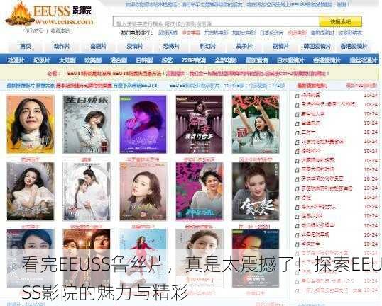 看完EEUSS鲁丝片，真是太震撼了！探索EEUSS影院的魅力与精彩