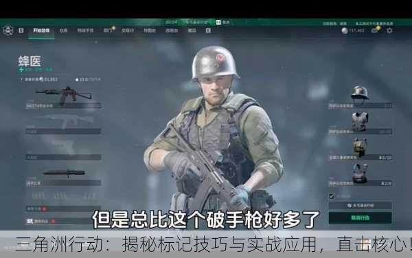 三角洲行动：揭秘标记技巧与实战应用，直击核心！