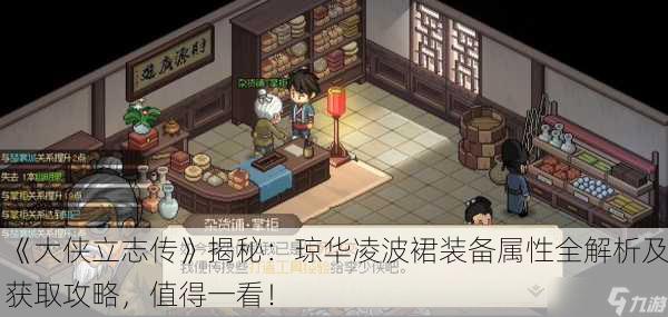 《大侠立志传》揭秘：琼华凌波裙装备属性全解析及获取攻略，值得一看！