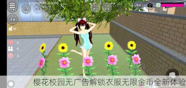 樱花校园无广告解锁衣服无限金币全新体验