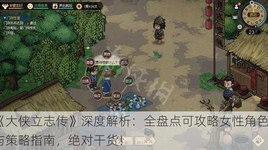 《大侠立志传》深度解析：全盘点可攻略女性角色与策略指南，绝对干货！