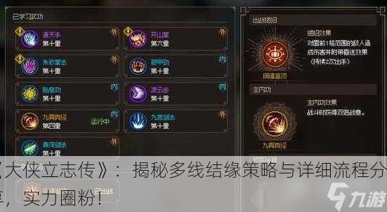 《大侠立志传》：揭秘多线结缘策略与详细流程分享，实力圈粉！