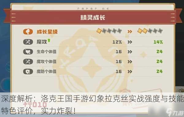 深度解析：洛克王国手游幻象拉克丝实战强度与技能特色评价，实力炸裂！