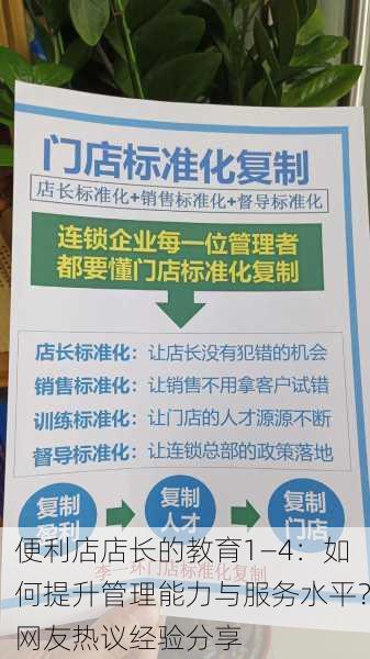 便利店店长的教育1—4：如何提升管理能力与服务水平？网友热议经验分享