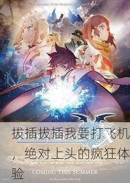 拔插拔插我要打飞机，绝对上头的疯狂体验