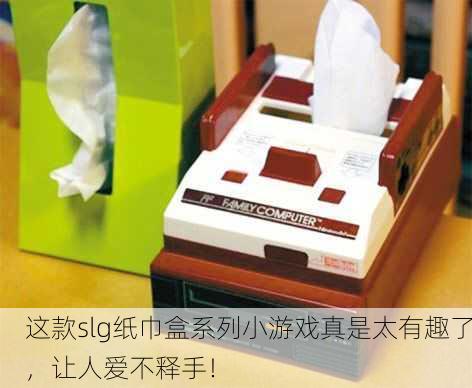 这款slg纸巾盒系列小游戏真是太有趣了，让人爱不释手！