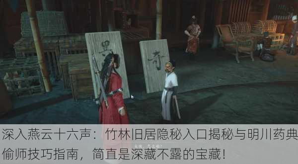 深入燕云十六声：竹林旧居隐秘入口揭秘与明川药典偷师技巧指南，简直是深藏不露的宝藏！