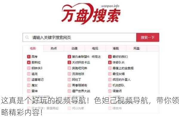 这真是个好玩的视频导航！色妲己视频导航，带你领略精彩内容！