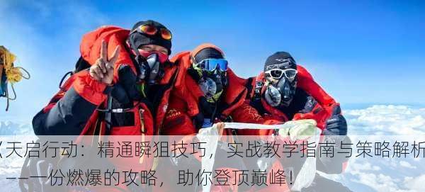 《天启行动：精通瞬狙技巧，实战教学指南与策略解析》——一份燃爆的攻略，助你登顶巅峰！