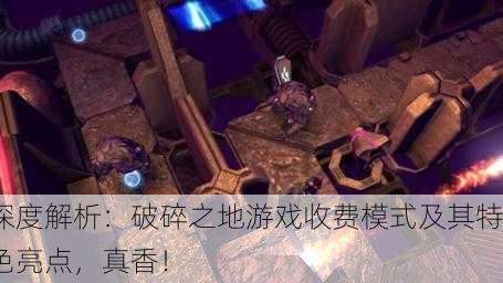 深度解析：破碎之地游戏收费模式及其特色亮点，真香！