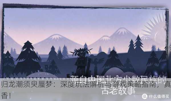 归龙潮须臾蜃梦：深度玩法解析与游戏策略指南，真香！