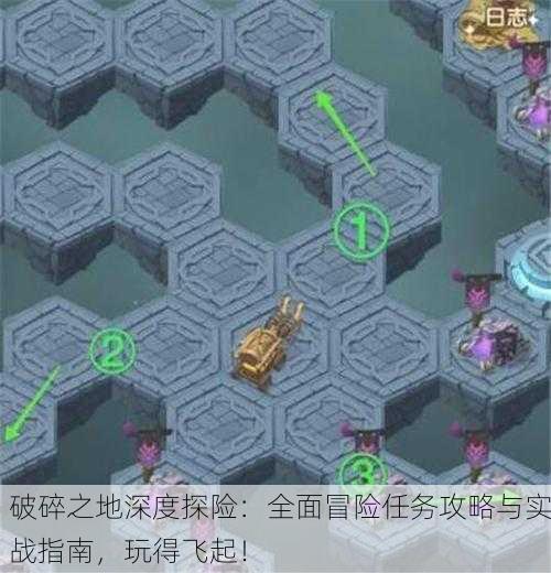 破碎之地深度探险：全面冒险任务攻略与实战指南，玩得飞起！