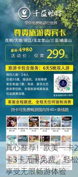 真心推荐！欧美一卡2卡3卡无卡免费，轻松享受无限畅游体验