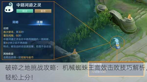 破碎之地挑战攻略：机械蜘蛛王高效击败技巧解析，轻松上分！