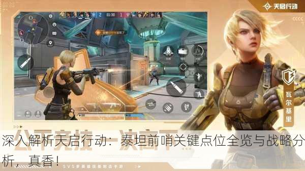 深入解析天启行动：泰坦前哨关键点位全览与战略分析，真香！