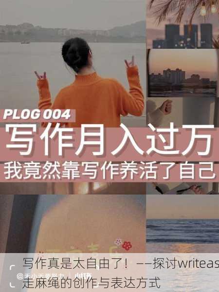 写作真是太自由了！——探讨writeas走麻绳的创作与表达方式