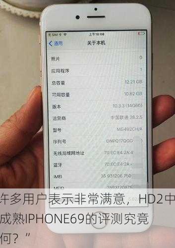 “许多用户表示非常满意，HD2中国成熟IPHONE69的评测究竟如何？”