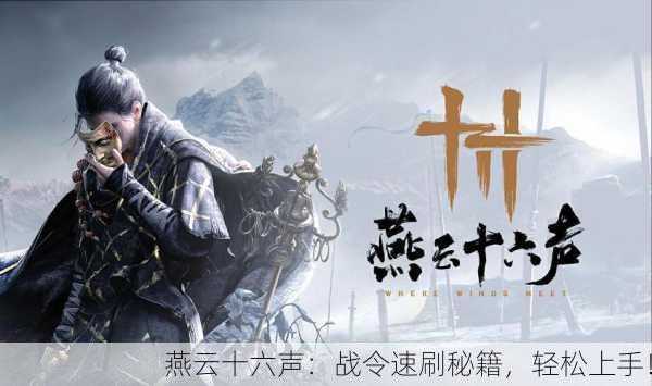 燕云十六声：战令速刷秘籍，轻松上手！
