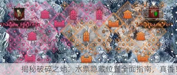 揭秘破碎之地：水票隐藏位置全面指南，真香！