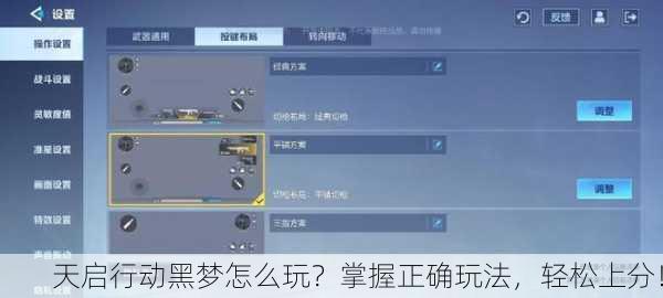 天启行动黑梦怎么玩？掌握正确玩法，轻松上分！