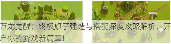 万龙觉醒：终极旗子建造与搭配深度攻略解析，开启你的游戏新篇章！