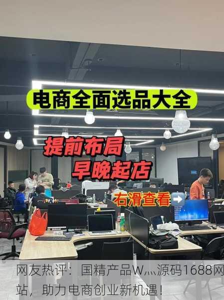 网友热评：国精产品W灬源码1688网站，助力电商创业新机遇！