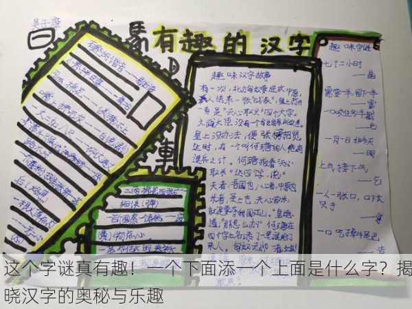 这个字谜真有趣！一个下面添一个上面是什么字？揭晓汉字的奥秘与乐趣