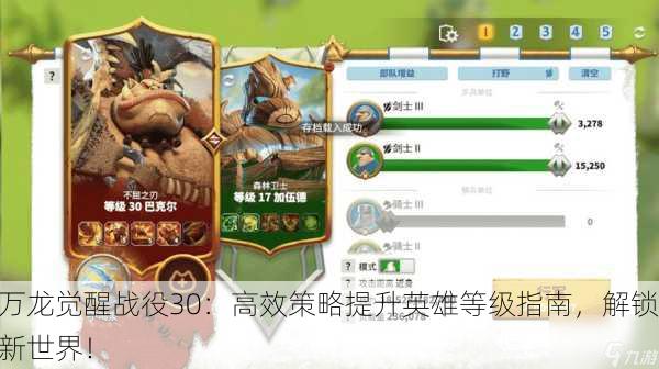 万龙觉醒战役30：高效策略提升英雄等级指南，解锁新世界！