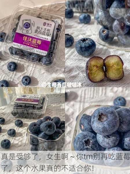真是受够了，女生啊～你tm别再吃蓝莓了，这个水果真的不适合你！