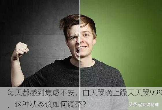 每天都感到焦虑不安，白天躁晚上躁天天躁999，这种状态该如何调整？