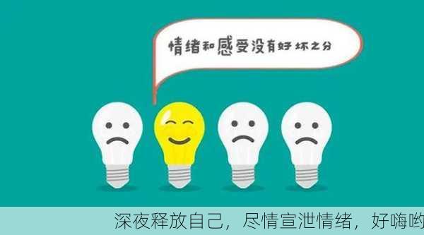 深夜释放自己，尽情宣泄情绪，好嗨哟