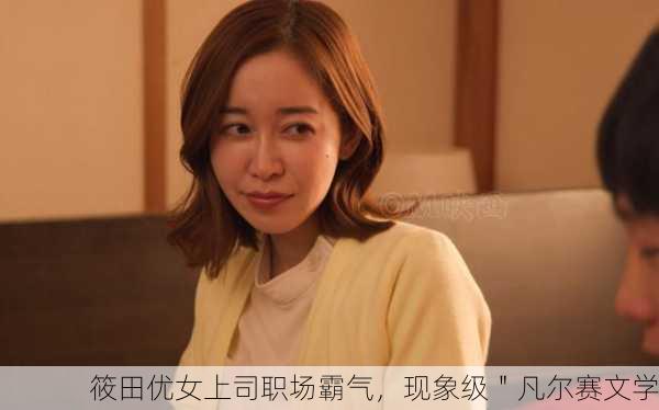 筱田优女上司职场霸气，现象级＂凡尔赛文学