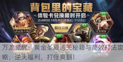 万龙觉醒：黄金圣殿通关秘籍与高效打法攻略，逆天福利，打怪爽翻！