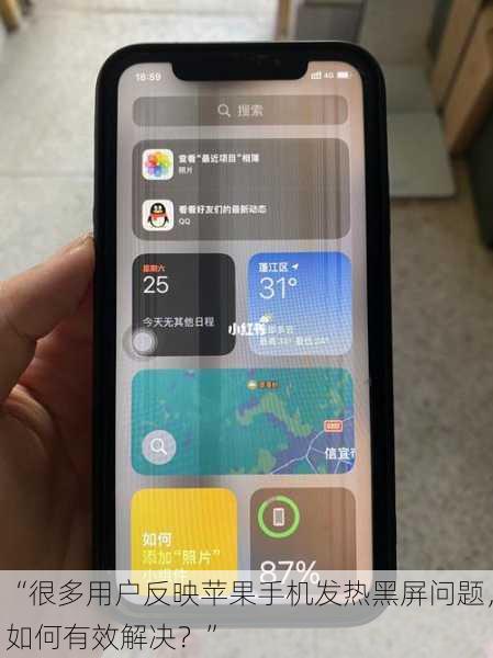 “很多用户反映苹果手机发热黑屏问题，如何有效解决？”