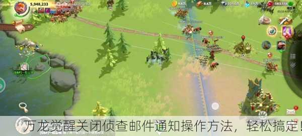 万龙觉醒关闭侦查邮件通知操作方法，轻松搞定！