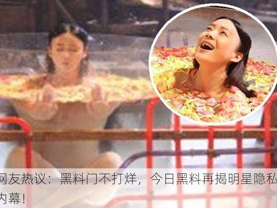 网友热议：黑料门不打烊，今日黑料再揭明星隐私内幕！