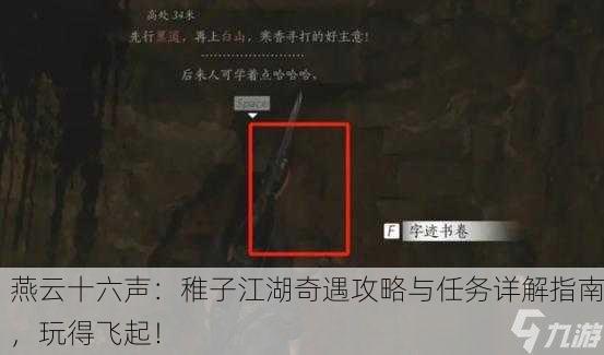 燕云十六声：稚子江湖奇遇攻略与任务详解指南，玩得飞起！