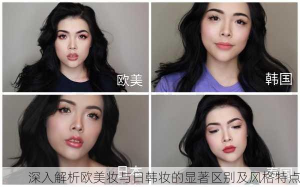深入解析欧美妆与日韩妆的显著区别及风格特点