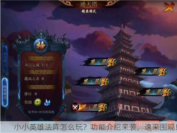 小小英雄法阵怎么玩？功能介绍来袭，速来围观！