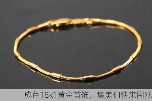 成色18k1黄金首饰，集美们快来围观