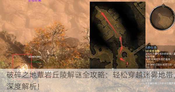 破碎之地蕈岩丘陵解谜全攻略：轻松穿越迷雾地带，深度解析！