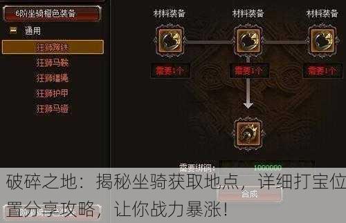 破碎之地：揭秘坐骑获取地点，详细打宝位置分享攻略，让你战力暴涨！