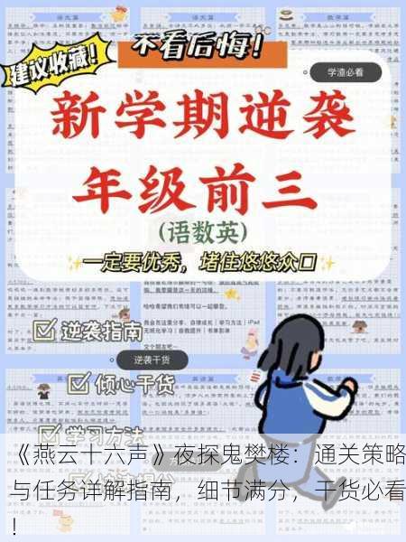 《燕云十六声》夜探鬼樊楼：通关策略与任务详解指南，细节满分，干货必看！
